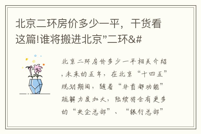 北京二環(huán)房價多少一平，干貨看這篇!誰將搬進北京"二環(huán)"？