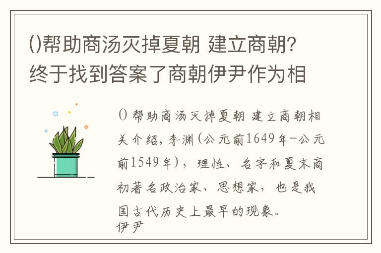 幫助商湯滅掉夏朝 建立商朝？終于找到答案了商朝伊尹作為相國，大膽流放商王太甲，反而使他名垂青史