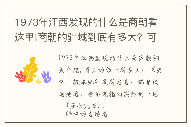 1973年江西發(fā)現(xiàn)的什么是商朝看這里!商朝的疆域到底有多大？可能遠(yuǎn)比你想象的要大！