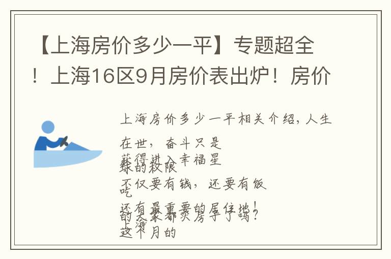 【上海房價(jià)多少一平】專題超全！上海16區(qū)9月房價(jià)表出爐！房價(jià)都漲了嗎？