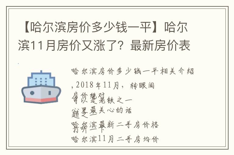 【哈爾濱房價(jià)多少錢一平】哈爾濱11月房價(jià)又漲了？最新房價(jià)表出爐，快來圍觀