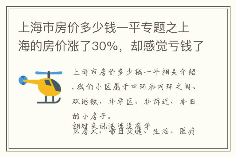 上海市房價多少錢一平專題之上海的房價漲了30%，卻感覺虧錢了