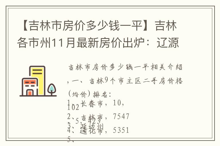 【吉林市房價多少錢一平】吉林各市州11月最新房價出爐：遼源增速最快，長春下跌