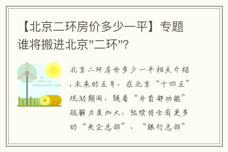 【北京二環(huán)房?jī)r(jià)多少一平】專題誰(shuí)將搬進(jìn)北京"二環(huán)"？