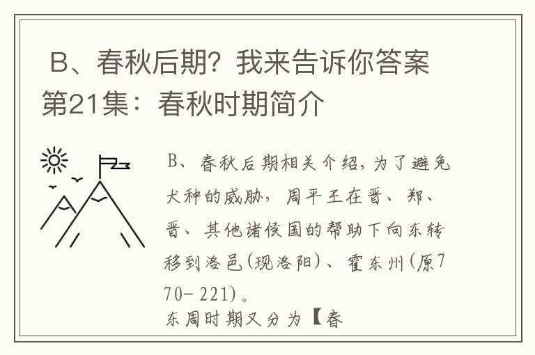  B、春秋后期？我來(lái)告訴你答案第21集：春秋時(shí)期簡(jiǎn)介