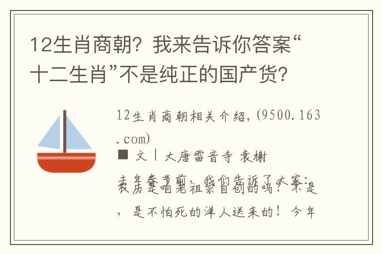 12生肖商朝？我來(lái)告訴你答案“十二生肖”不是純正的國(guó)產(chǎn)貨？