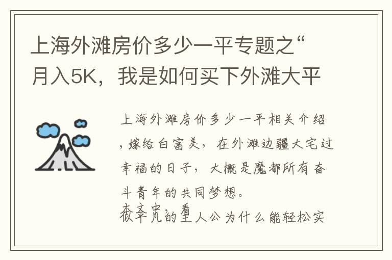 上海外灘房價多少一平專題之“月入5K，我是如何買下外灘大平層的？”