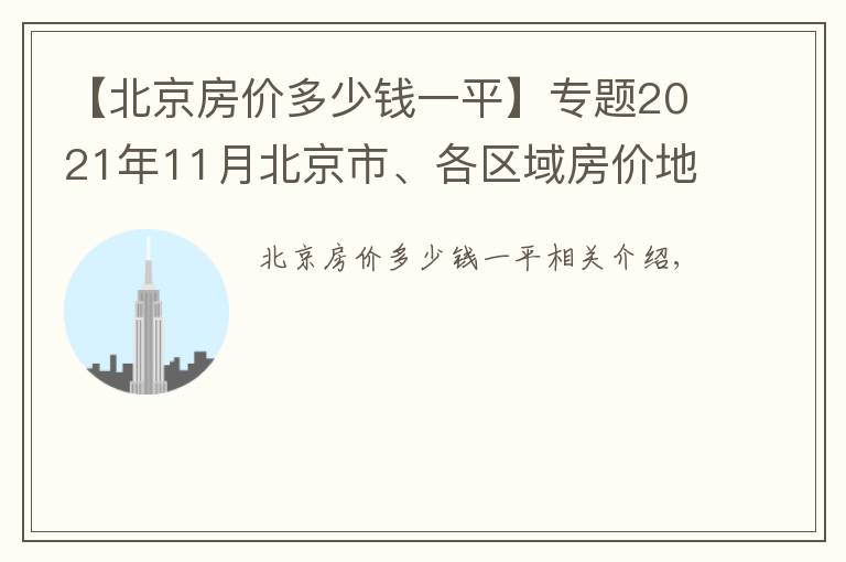 【北京房價(jià)多少錢一平】專題2021年11月北京市、各區(qū)域房價(jià)地圖