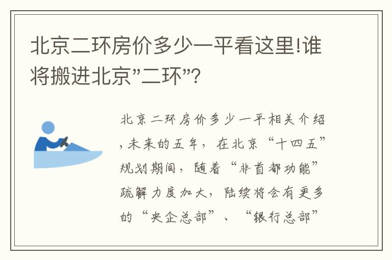 北京二環(huán)房價多少一平看這里!誰將搬進北京"二環(huán)"？