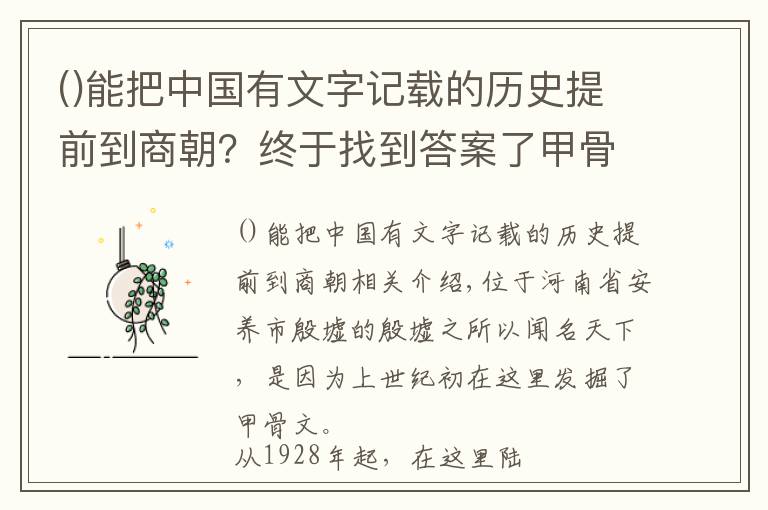 能把中國有文字記載的歷史提前到商朝？終于找到答案了甲骨文為何被稱為人類最早的檔案庫？殷墟的發(fā)掘?qū)κ澜缫馕吨裁?></a></div>
              <div   id=