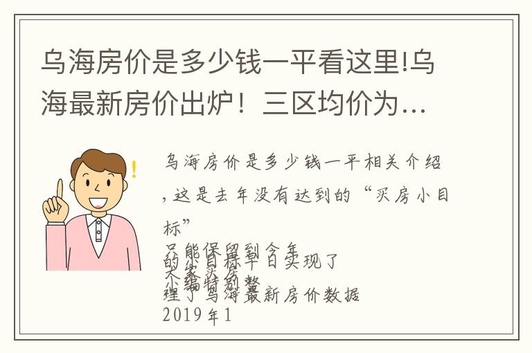 烏海房價是多少錢一平看這里!烏海最新房價出爐！三區(qū)均價為……