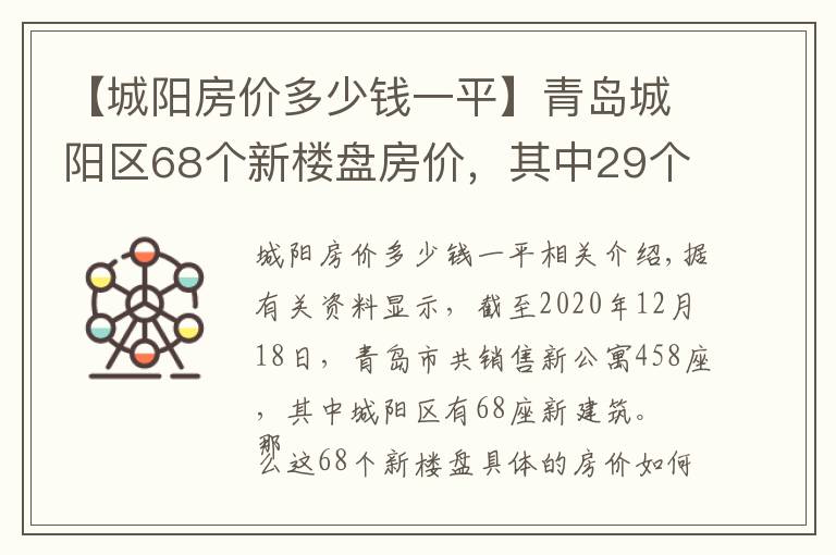 【城陽房?jī)r(jià)多少錢一平】青島城陽區(qū)68個(gè)新樓盤房?jī)r(jià)，其中29個(gè)樓盤均價(jià)超過1.5萬元