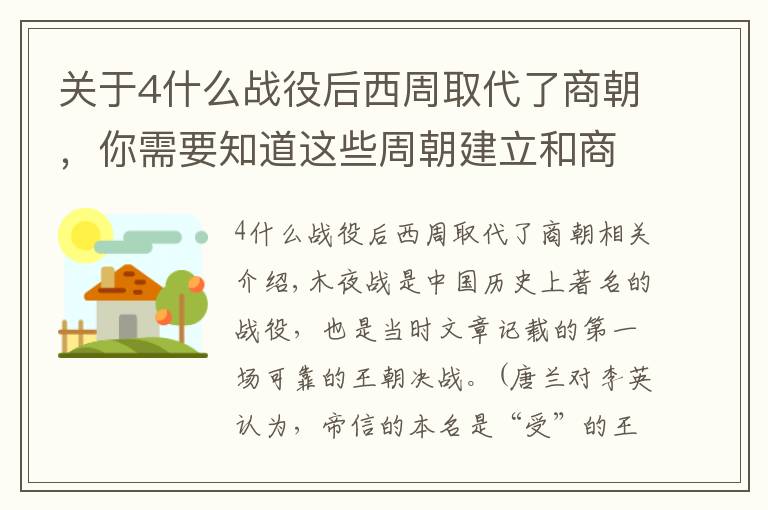 關(guān)于4什么戰(zhàn)役后西周取代了商朝，你需要知道這些周朝建立和商朝滅亡的關(guān)鍵之戰(zhàn)——牧野之戰(zhàn)