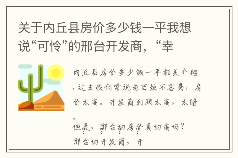 關(guān)于內(nèi)丘縣房?jī)r(jià)多少錢一平我想說(shuō)“可憐”的邢臺(tái)開(kāi)發(fā)商，“幸?！钡男吓_(tái)人民，選對(duì)的最重要