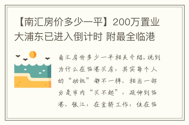 【南匯房?jī)r(jià)多少一平】200萬(wàn)置業(yè)大浦東已進(jìn)入倒計(jì)時(shí) 附最全臨港房?jī)r(jià)表