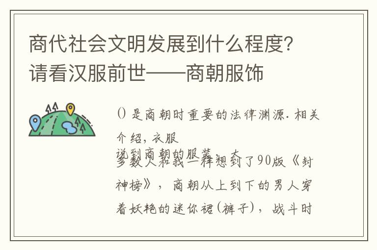 商代社會(huì)文明發(fā)展到什么程度？請(qǐng)看漢服前世——商朝服飾