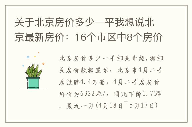 關于北京房價多少一平我想說北京最新房價：16個市區(qū)中8個房價下降了，西城區(qū)降幅最大