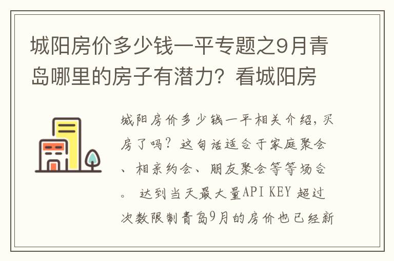 城陽房價(jià)多少錢一平專題之9月青島哪里的房子有潛力？看城陽房價(jià)走勢