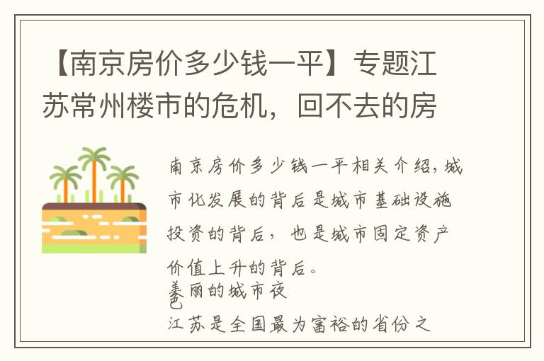 【南京房價多少錢一平】專題江蘇常州樓市的危機，回不去的房價，超大的常州在蝶變