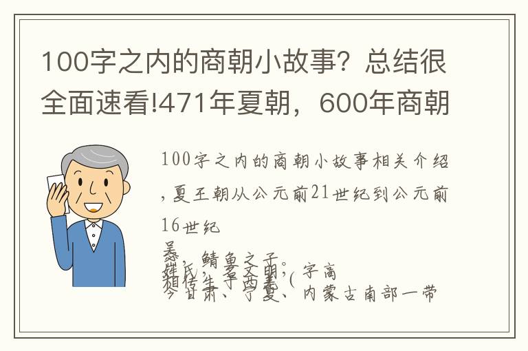 100字之內(nèi)的商朝小故事？總結(jié)很全面速看!471年夏朝，600年商朝，帝系傳承和大事記 | 經(jīng)典中國通史36