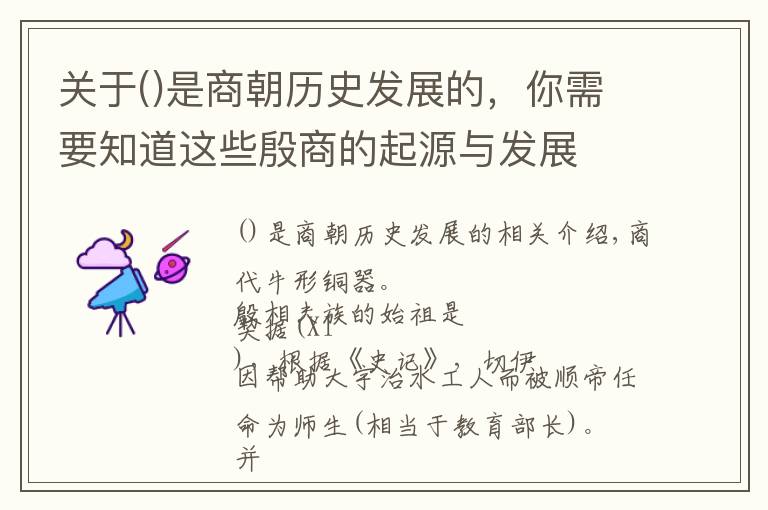 關(guān)于是商朝歷史發(fā)展的，你需要知道這些殷商的起源與發(fā)展