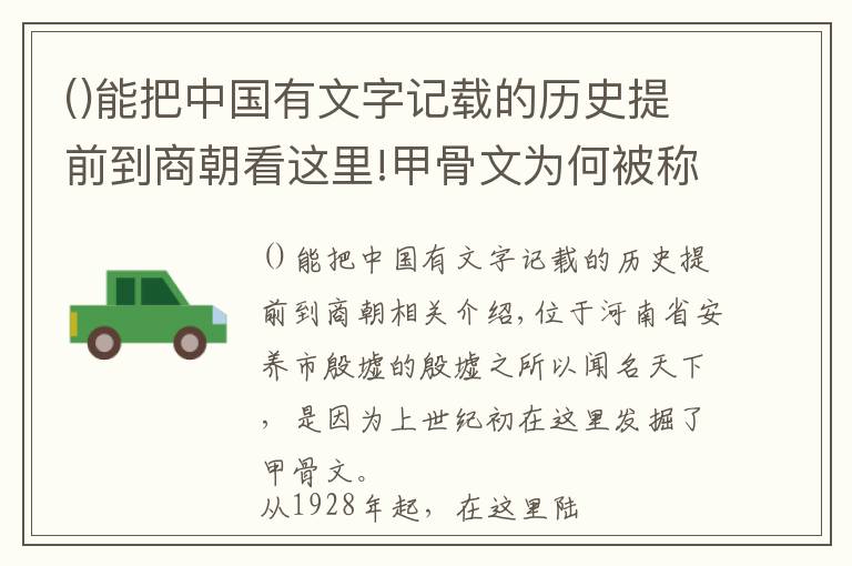 能把中國有文字記載的歷史提前到商朝看這里!甲骨文為何被稱為人類最早的檔案庫？殷墟的發(fā)掘?qū)κ澜缫馕吨裁?></a></div>
              <div   id=