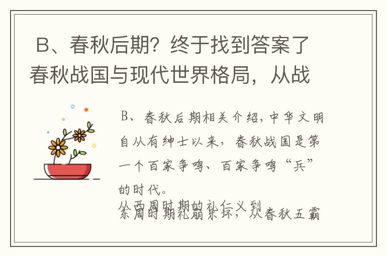  B、春秋后期？終于找到答案了春秋戰(zhàn)國(guó)與現(xiàn)代世界格局，從戰(zhàn)亂紛紛到九九歸一，似曾相識(shí)的感覺(jué)