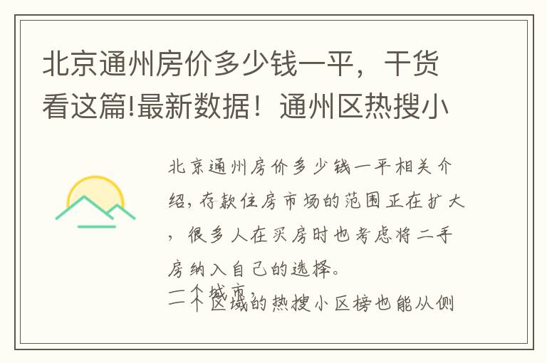 北京通州房價多少錢一平，干貨看這篇!最新數(shù)據(jù)！通州區(qū)熱搜小區(qū)房價公布！快看你家房子是漲是跌