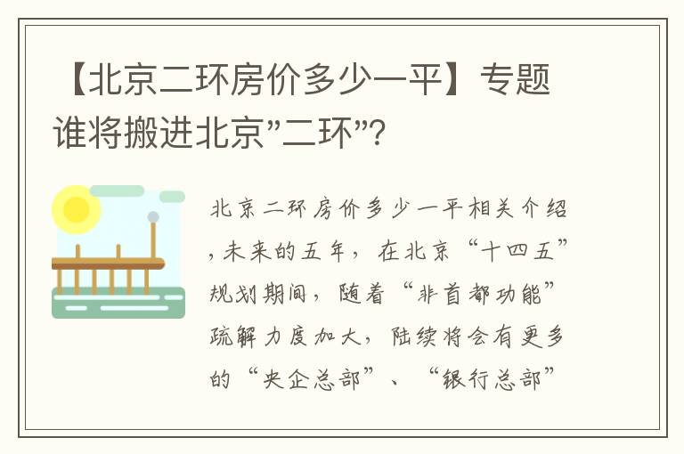 【北京二環(huán)房價多少一平】專題誰將搬進北京"二環(huán)"？