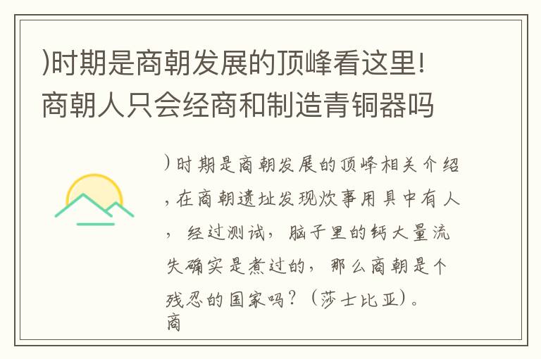 )時期是商朝發(fā)展的頂峰看這里!商朝人只會經(jīng)商和制造青銅器嗎？實(shí)際上還崇尚武力