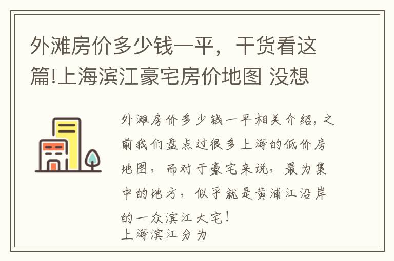 外灘房?jī)r(jià)多少錢一平，干貨看這篇!上海濱江豪宅房?jī)r(jià)地圖 沒想到北外灘的房?jī)r(jià)最高