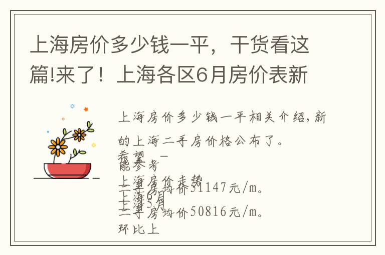 上海房價(jià)多少錢一平，干貨看這篇!來了！上海各區(qū)6月房價(jià)表新鮮出爐！現(xiàn)在買套房要多少錢？