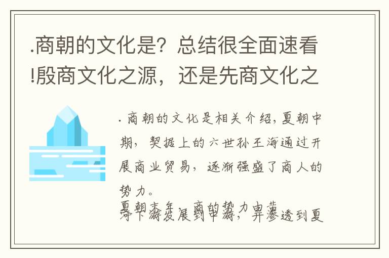 .商朝的文化是？總結(jié)很全面速看!殷商文化之源，還是先商文化之源？