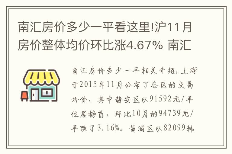 南匯房?jī)r(jià)多少一平看這里!滬11月房?jī)r(jià)整體均價(jià)環(huán)比漲4.67% 南匯漲幅最大