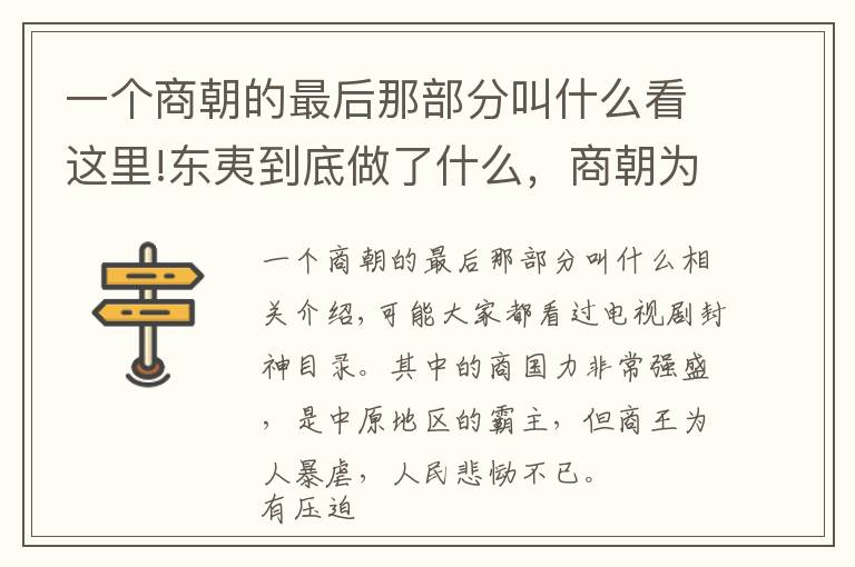 一個(gè)商朝的最后那部分叫什么看這里!東夷到底做了什么，商朝為何寧可亡國(guó)也要把它滅國(guó)？