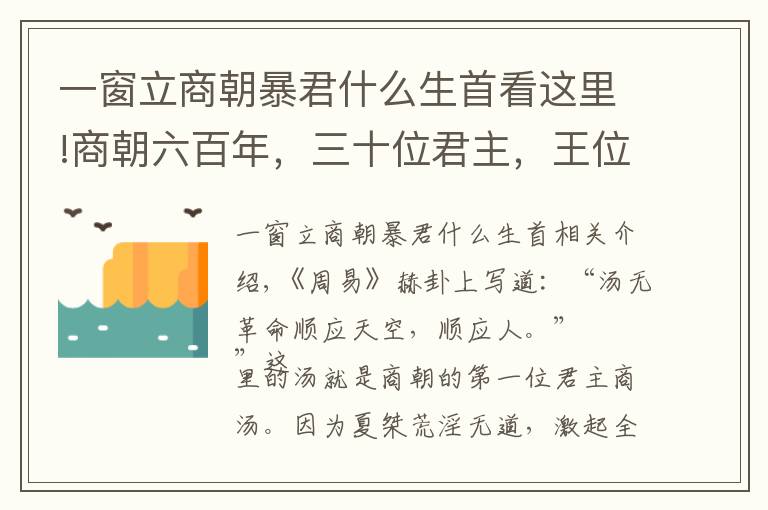 一窗立商朝暴君什么生首看這里!商朝六百年，三十位君主，王位爭奪激烈，暴君不少