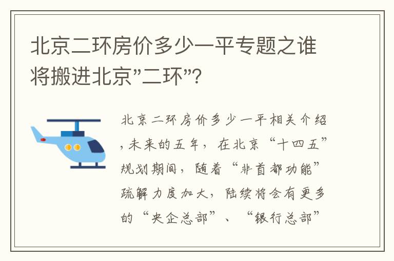 北京二環(huán)房價多少一平專題之誰將搬進北京"二環(huán)"？