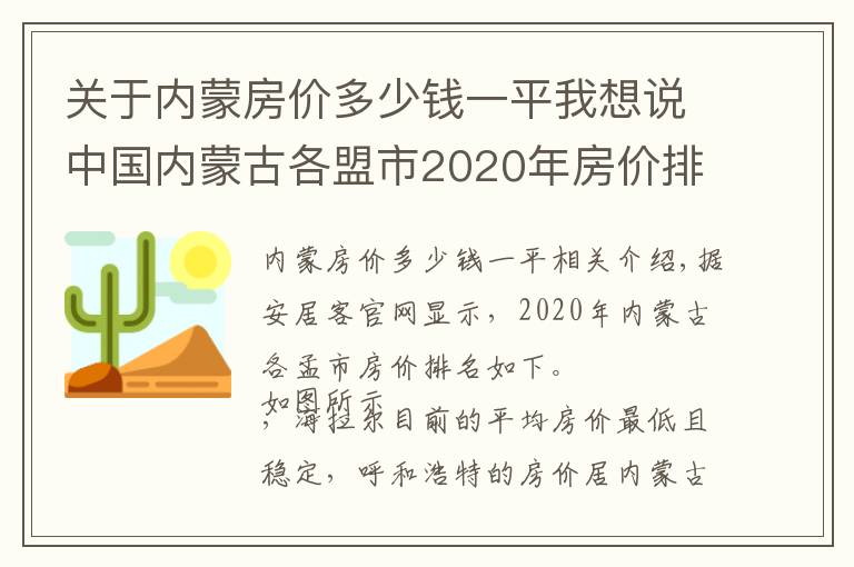 關(guān)于內(nèi)蒙房?jī)r(jià)多少錢一平我想說中國(guó)內(nèi)蒙古各盟市2020年房?jī)r(jià)排名，你覺得這個(gè)價(jià)格能接受嗎？