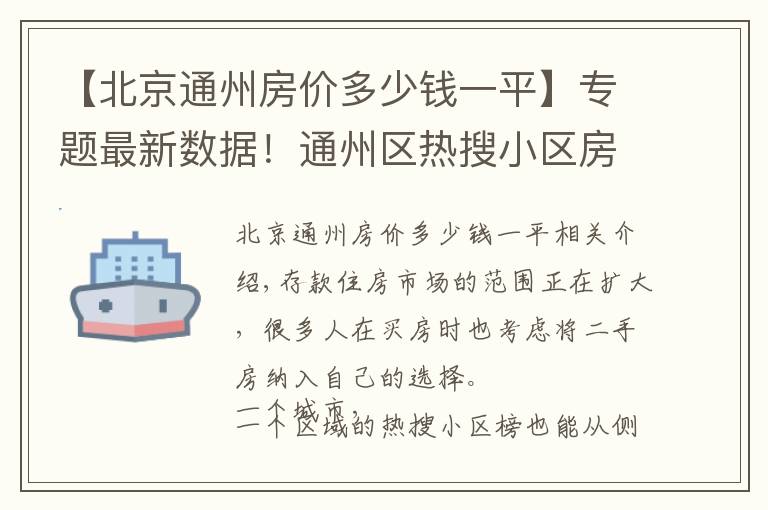 【北京通州房價多少錢一平】專題最新數(shù)據(jù)！通州區(qū)熱搜小區(qū)房價公布！快看你家房子是漲是跌