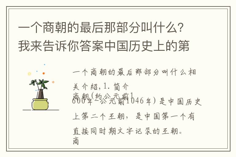 一個(gè)商朝的最后那部分叫什么？我來告訴你答案中國歷史上的第二個(gè)朝代—商朝