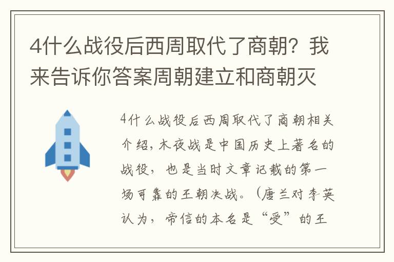 4什么戰(zhàn)役后西周取代了商朝？我來告訴你答案周朝建立和商朝滅亡的關(guān)鍵之戰(zhàn)——牧野之戰(zhàn)