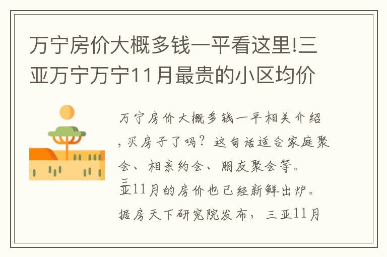 萬寧房價大概多錢一平看這里!三亞萬寧萬寧11月最貴的小區(qū)均價超過6萬/平，均價16513元/平