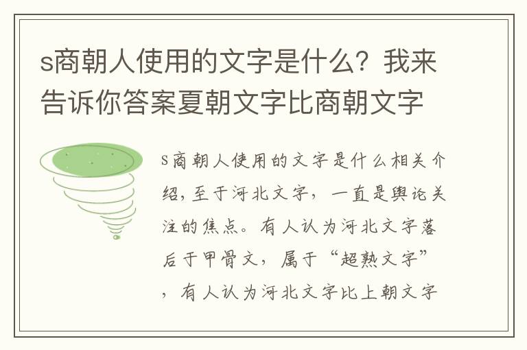 s商朝人使用的文字是什么？我來(lái)告訴你答案夏朝文字比商朝文字更先進(jìn)，真的嗎？考古發(fā)現(xiàn)重要證據(jù)