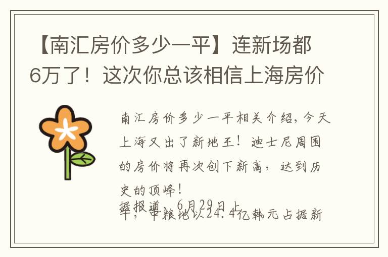 【南匯房價多少一平】連新場都6萬了！這次你總該相信上海房價不會跌了吧