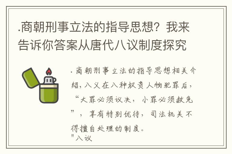 .商朝刑事立法的指導(dǎo)思想？我來告訴你答案從唐代八議制度探究唐朝法律，法律儒家化、禮制法律化的內(nèi)在邏輯