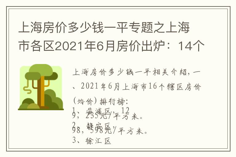 上海房價(jià)多少錢一平專題之上海市各區(qū)2021年6月房價(jià)出爐：14個(gè)市轄區(qū)又上漲了