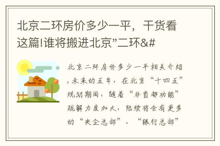 北京二環(huán)房?jī)r(jià)多少一平，干貨看這篇!誰(shuí)將搬進(jìn)北京"二環(huán)"？