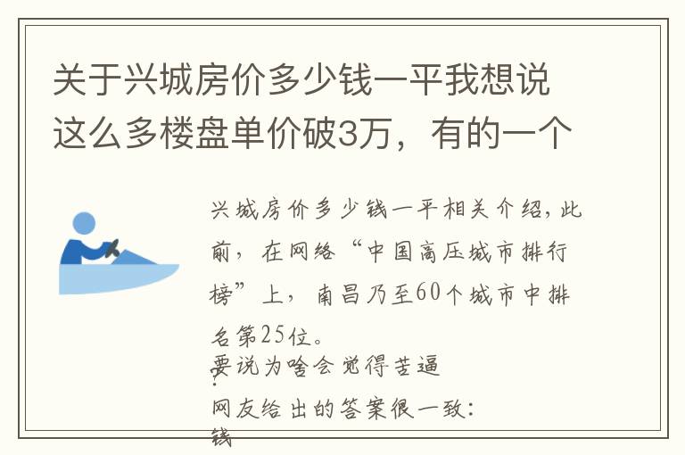 關(guān)于興城房價多少錢一平我想說這么多樓盤單價破3萬，有的一個月漲了近萬元，南昌樓市會調(diào)控嗎？