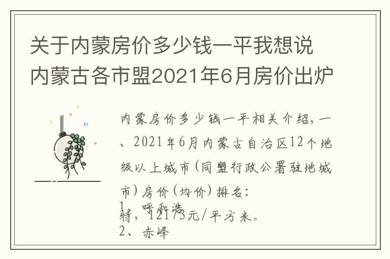 關(guān)于內(nèi)蒙房價多少錢一平我想說內(nèi)蒙古各市盟2021年6月房價出爐：7座城市下跌了