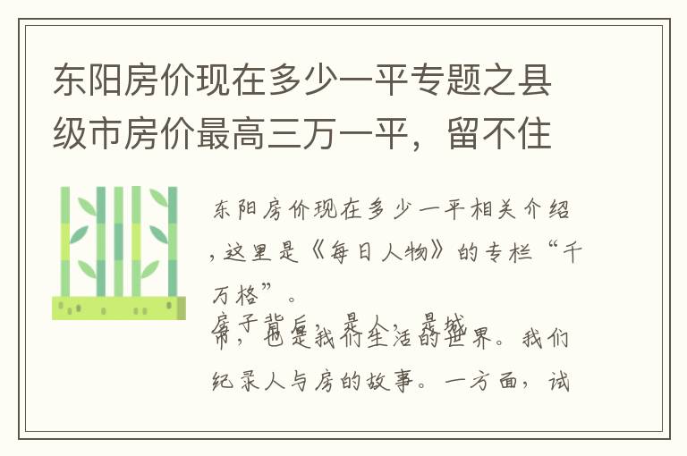 東陽房價現(xiàn)在多少一平專題之縣級市房價最高三萬一平，留不住年輕人的縣城，靠什么撐起房價？